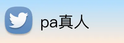pa真人 logo